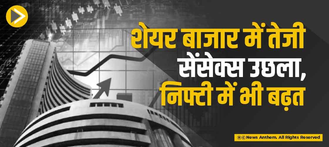 शेयर बाजार में तेजी- सेंसेक्स उछला, निफ्टी में भी बढ़त