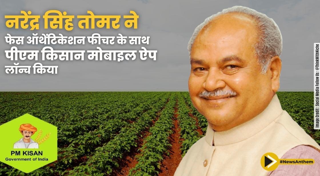नरेंद्र सिंह तोमर ने फेस ऑथेंटिकेशन फीचर के साथ पीएम किसान मोबाइल ऐप लॉन्च किया