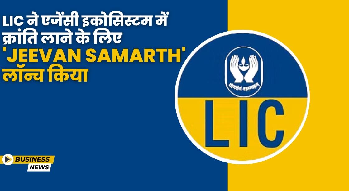 LIC ने एजेंसी इकोसिस्टम में क्रांति लाने के लिए 'Jeevan Samarth' लॉन्च किया