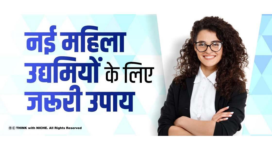 नई महिला उद्यमियों के लिए जरूरी उपाय