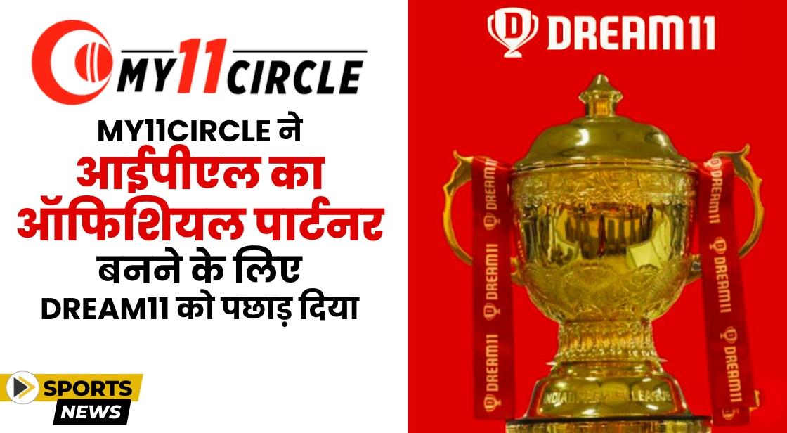 My11Circle अगले 5 वर्षों के लिए Dream11 की जगह ऑफिशियल IPL पार्टनर बन गया