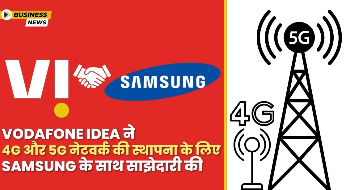 Vodafone Idea ने 4G और 5G नेटवर्क की स्थापना के लिए Samsung के साथ साझेदारी की