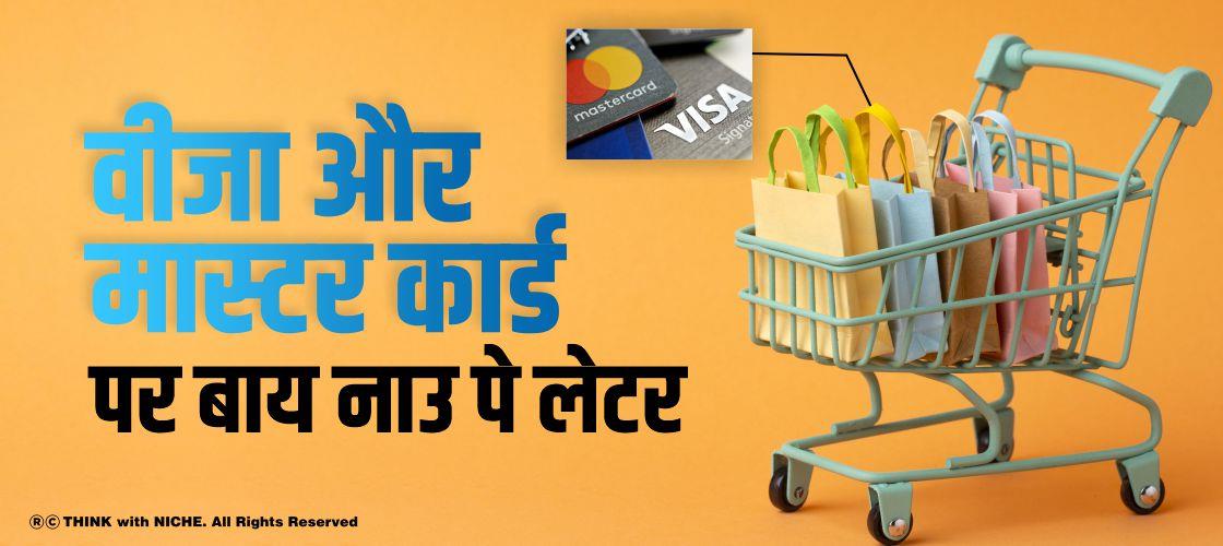 वीजा और मास्टर कार्ड पर 'बाय नाउ पे लेटर'