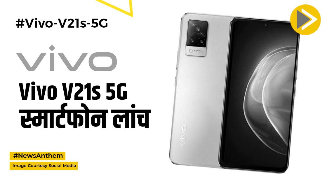 Vivo V21s 5G स्मार्टफोन लॉन्च, मिलेगा 64 मेगापिक्सल का कैमरा