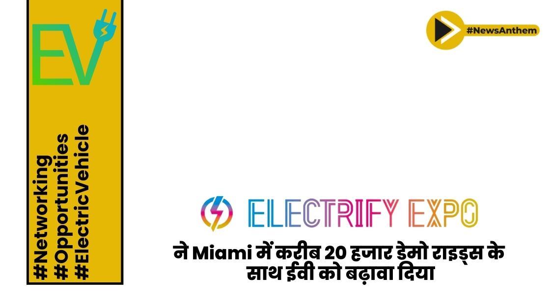 इलेक्ट्रिफाई एक्सपो ने Miami में करीब 20 हजार डेमो राइड्स के साथ ईवी को बढ़ावा दिया