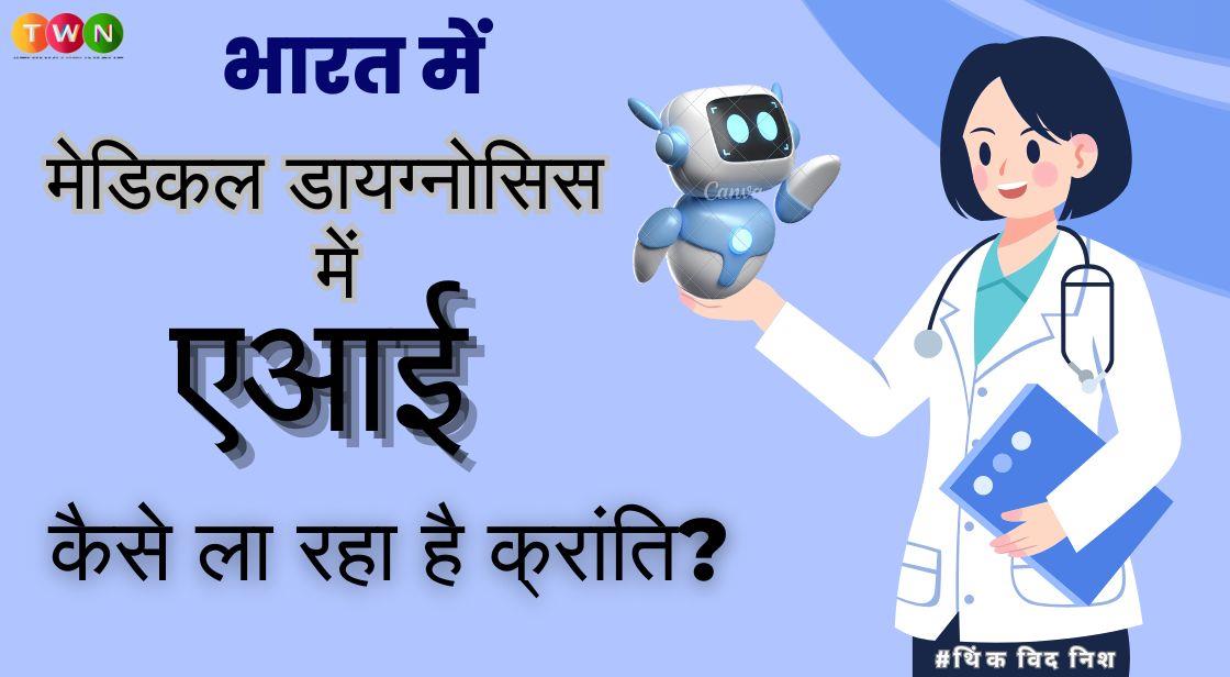 भारत में मेडिकल डायग्नोसिस में एआई कैसे ला रहा है क्रांति
