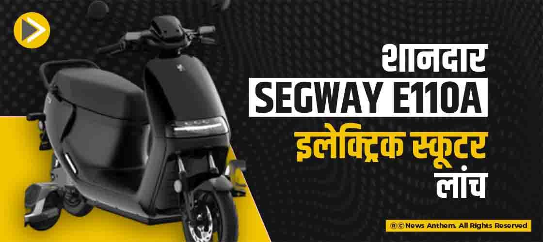 शानदार Segway E110A इलेक्ट्रिक स्कूटर लांच