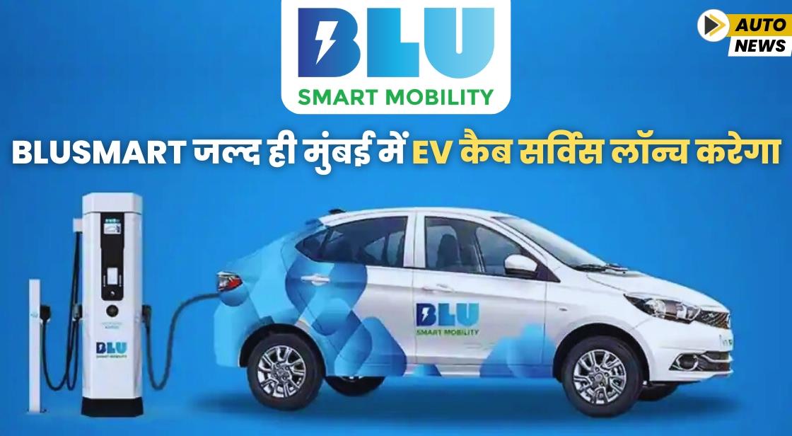 BluSmart जल्द ही मुंबई में EV कैब सर्विस लॉन्च करेगा