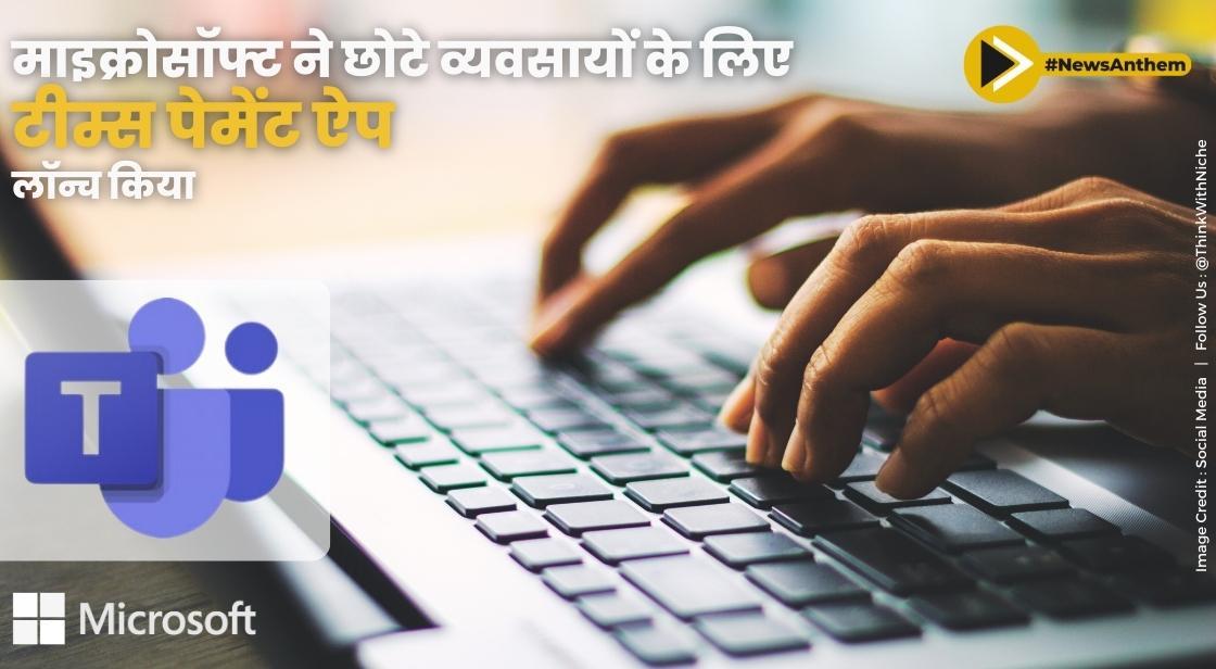 माइक्रोसॉफ्ट ने छोटे व्यवसायों के लिए टीम्स पेमेंट ऐप लॉन्च किया