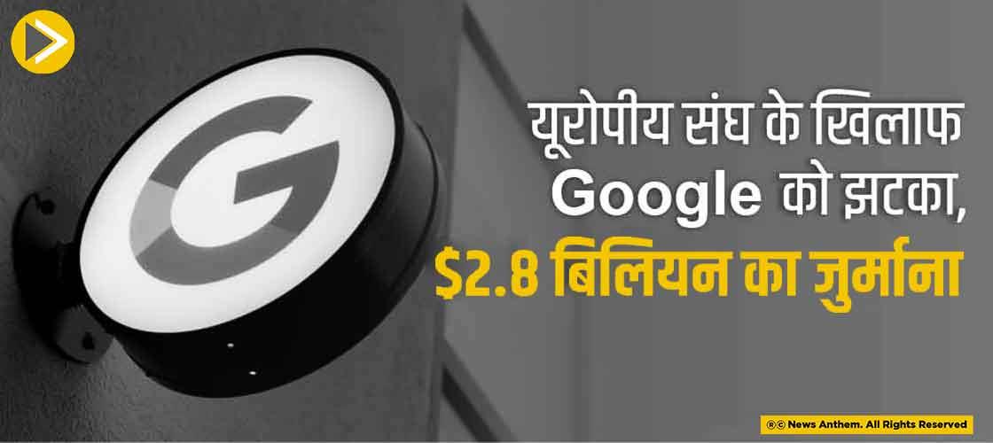 यूरोपीय संघ के खिलाफ Google ने खोई चुनौतियां, $2.8 बिलियन का जुर्माना