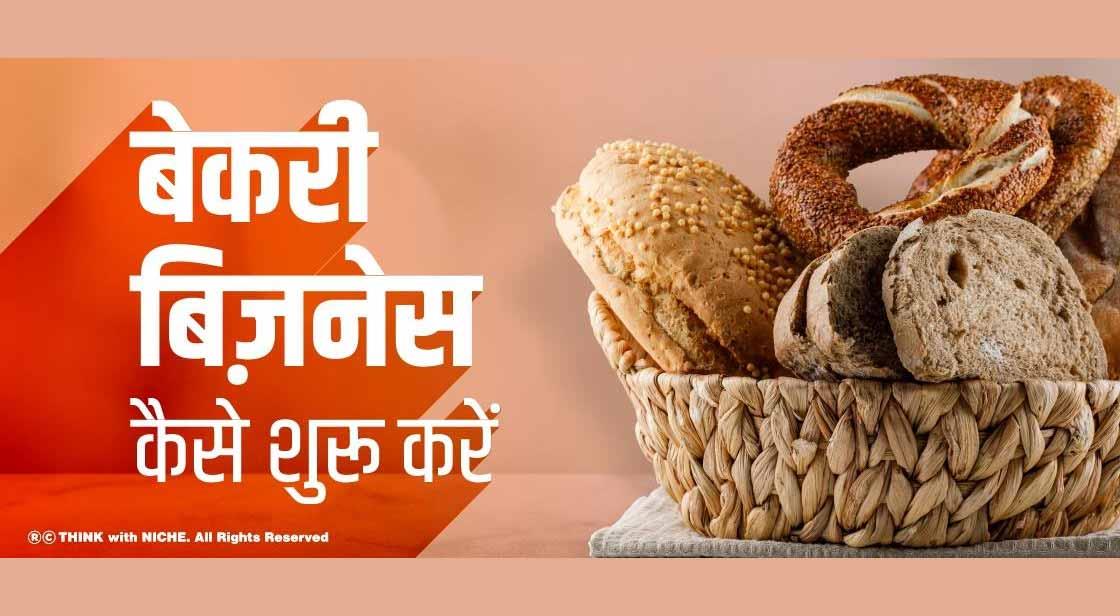 बेकरी बिज़नेस कैसे शुरू करें | How to Start Bakery Business