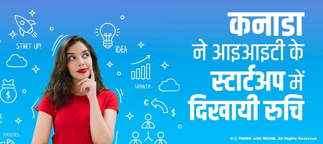 कनाडा ने आइआइटी के स्टार्टअप में दिखायी रुचि