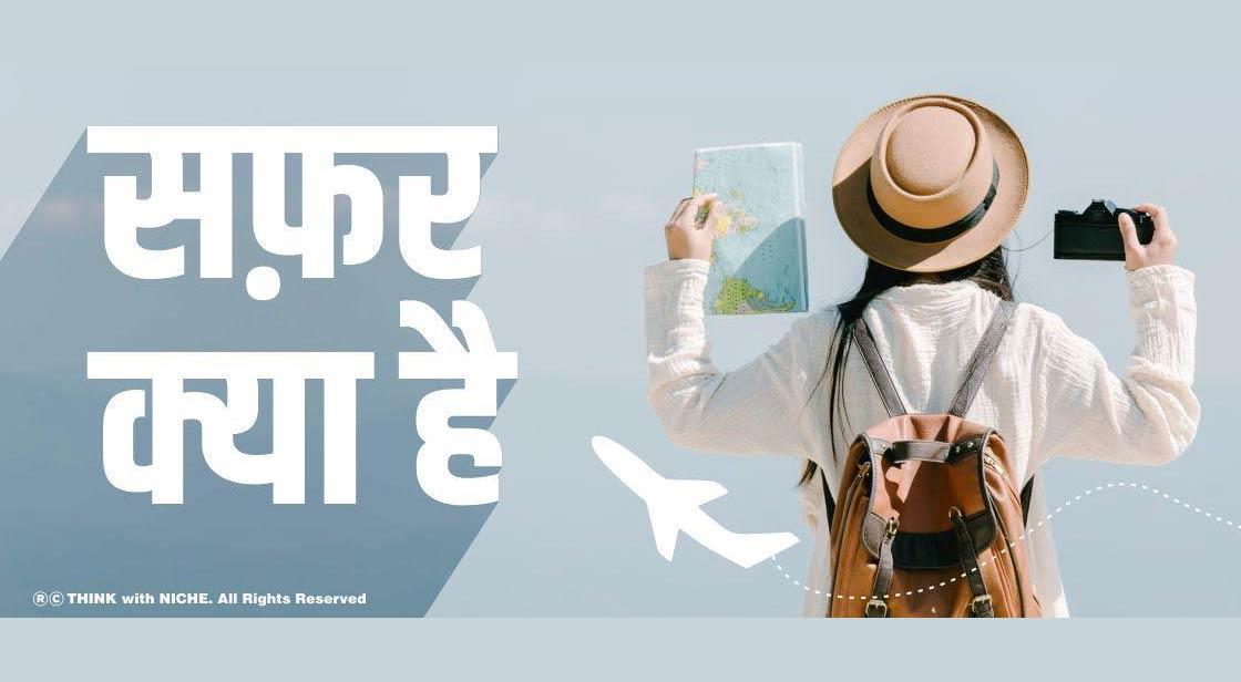 सफ़र क्या है?