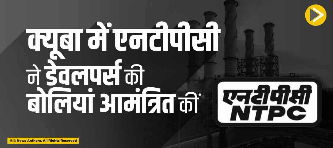 क्यूबा में एनटीपीसी ने डेवलपर्स की बोलियां आमंत्रित कीं