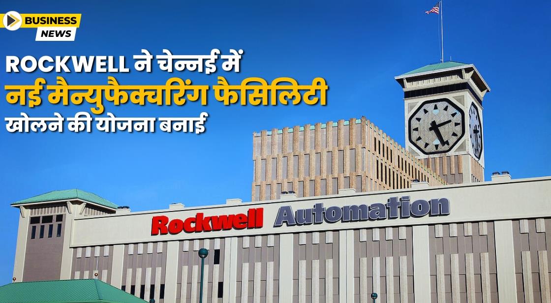 Rockwell ने चेन्नई में नई मैन्युफैक्चरिंग फैसिलिटी खोलने की योजना बनाई
