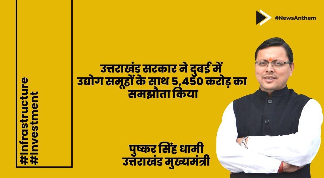 उत्तराखंड सरकार ने दुबई में उद्योग समूहों के साथ 5,450 करोड़ का समझौता किया