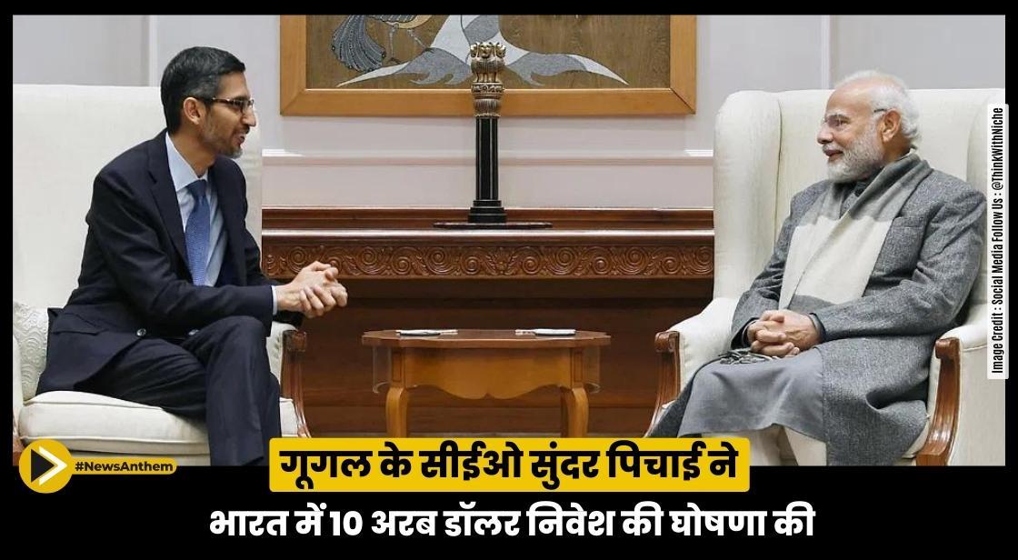 गूगल के सीईओ सुंदर पिचाई ने भारत में 10 अरब डॉलर निवेश की घोषणा की
