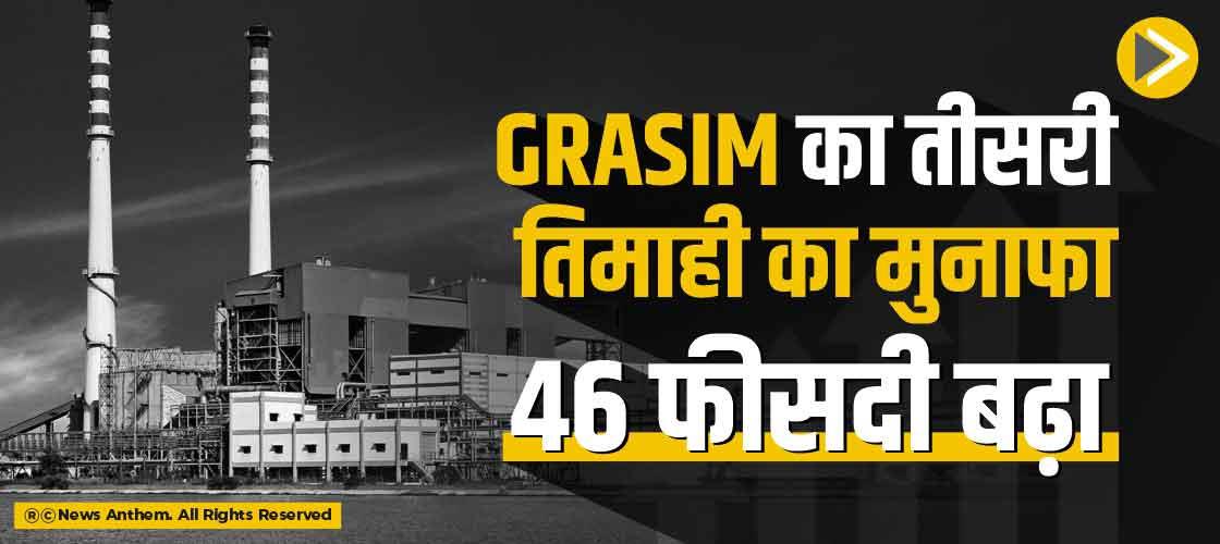 Grasim का तीसरी तिमाही का मुनाफा 46 फीसदी बढ़ा