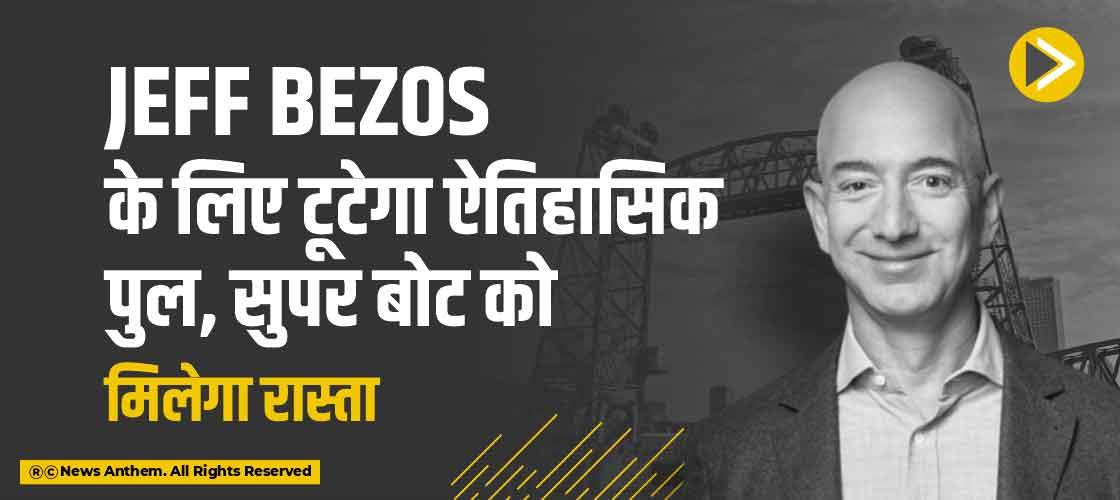 Jeff Bezos के लिए टूटेगा ऐतिहासिक पुल, सुपर बोट को मिलेगा रास्ता