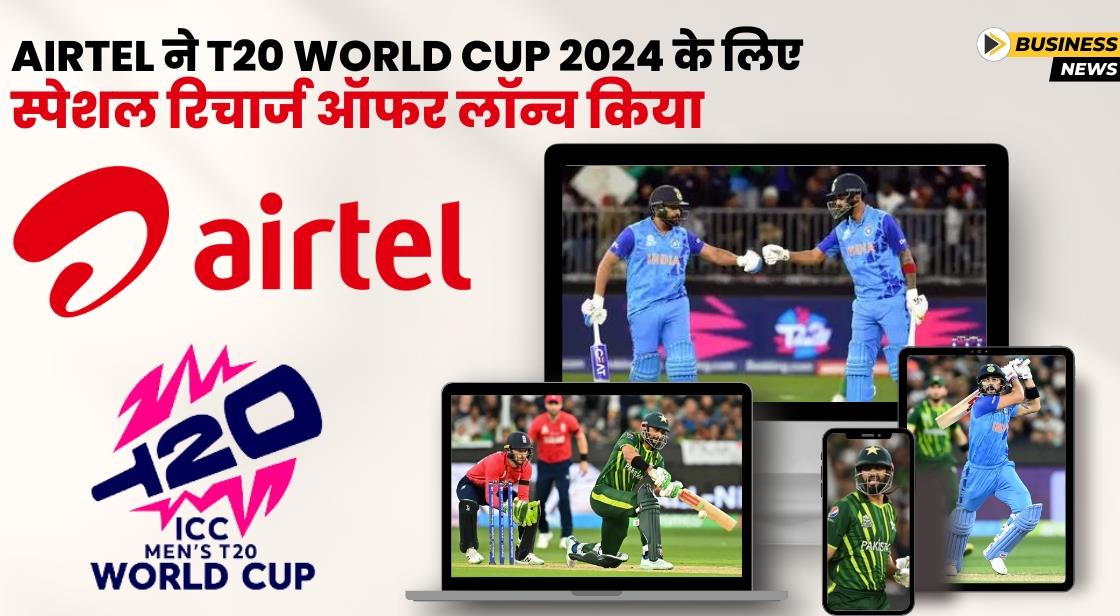 Airtel ने T20 World Cup के लिए स्पेशल ऑफर लॉन्च किया