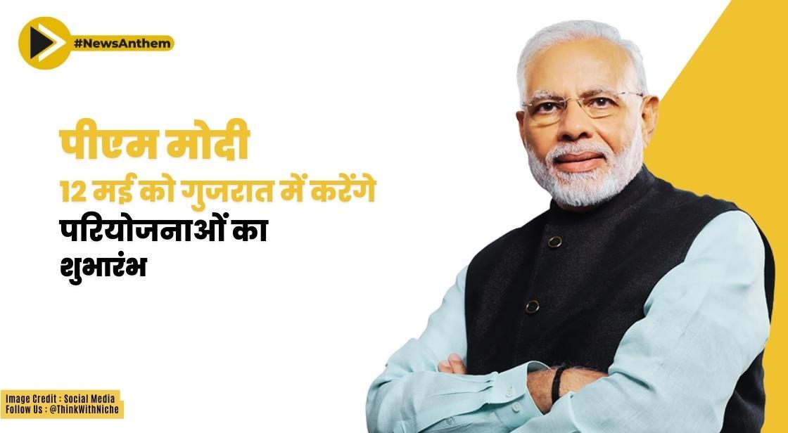 पीएम मोदी 12 मई को गुजरात में 4,400 करोड़ की परियोजनाओं का शुभारंभ करेंगे