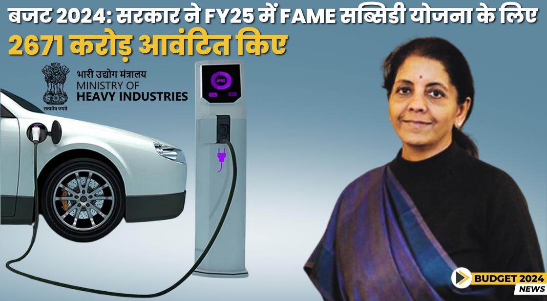 बजट 2024: FAME योजना का परिव्यय 48% घटाकर 2671 करोड़ कर दिया