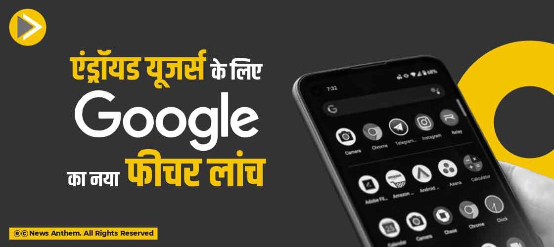 एंड्रॉयड यूजर्स के लिए Google का नया फीचर लांच