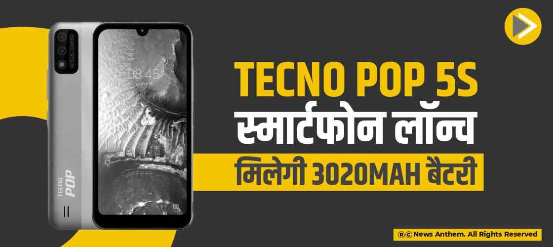 Tecno Pop 5S स्मार्टफोन लॉन्च, मिलेगी 3020mAh बैटरी