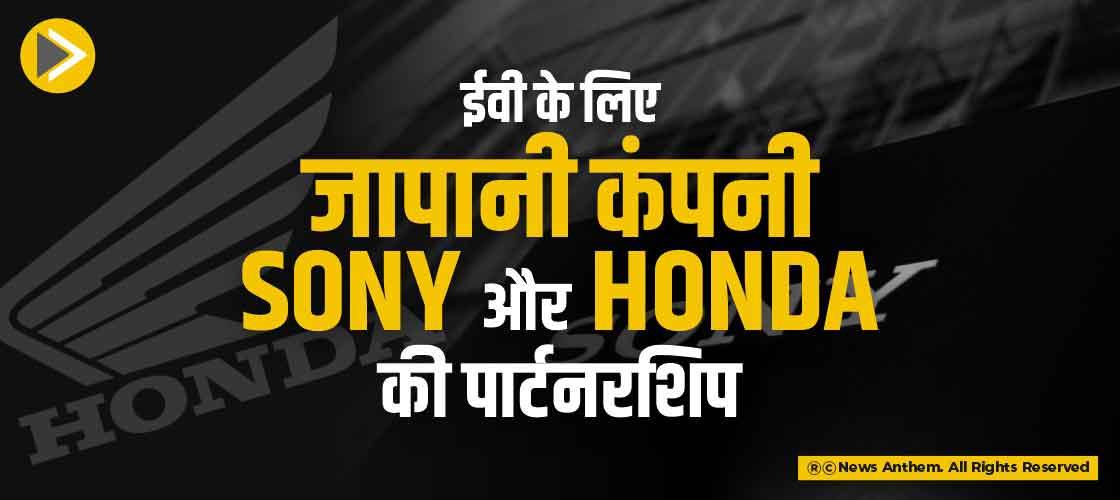 ईवी के लिए जापानी कंपनी Sony और Honda की पार्टनरशिप