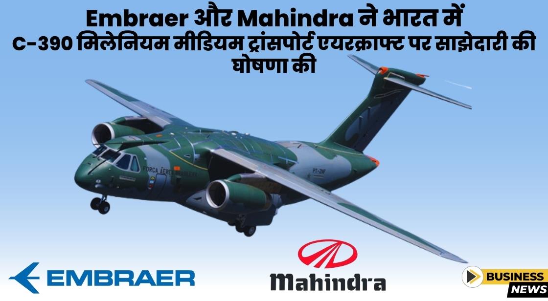 Embraer और Mahindra ने भारत में मीडियम ट्रांसपोर्ट एयरक्राफ्ट के लिए समझौता किया