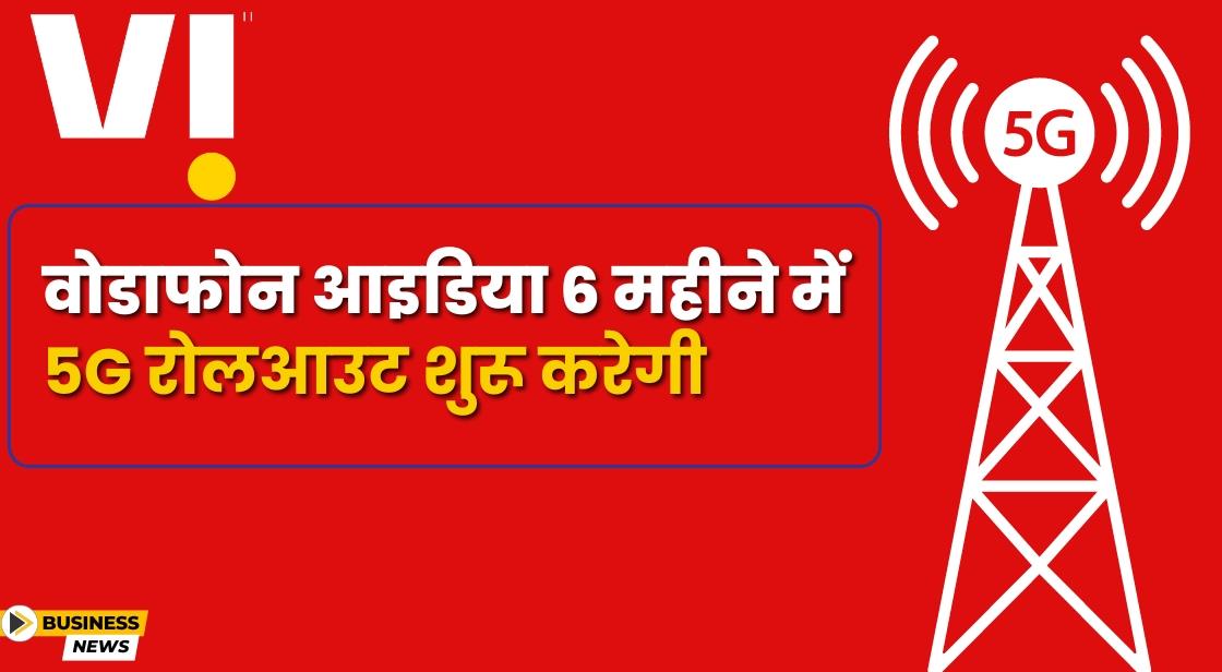 वोडाफोन आइडिया 6 महीने बाद 5G शुरू करेगी: CEO Akshaya Moondra
