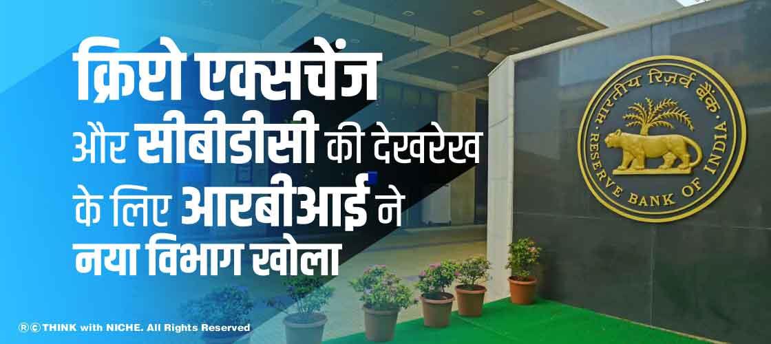 क्रिप्टो एक्सचेंज और सीबीडीसी की देखरेख के लिए आरबीआई ने नया विभाग खोला