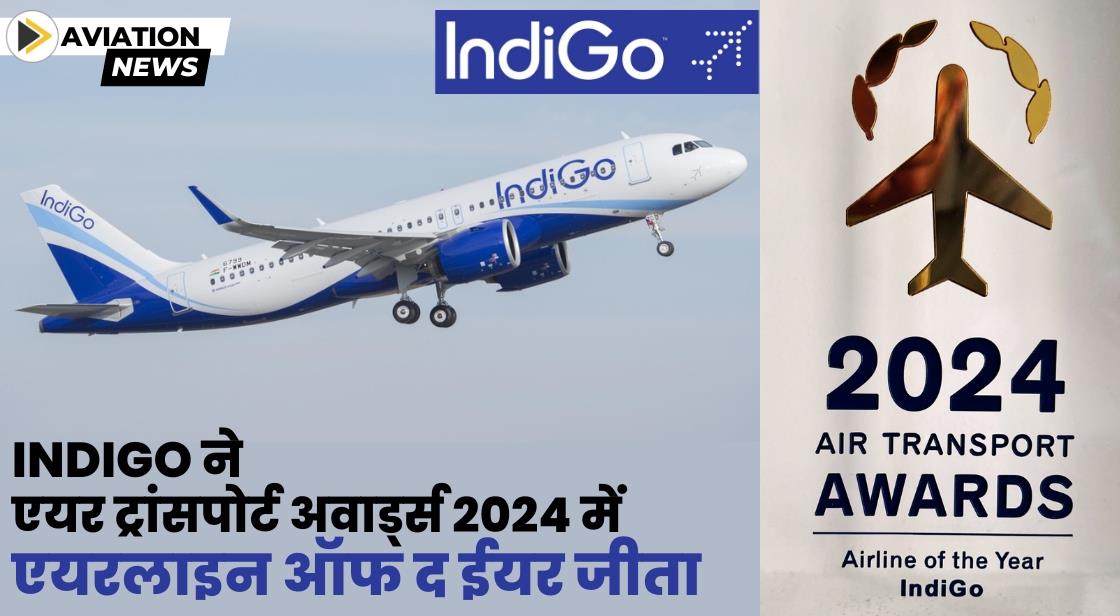 IndiGo ने एयर ट्रांसपोर्ट अवार्ड्स 2024 में ‘Airline Of The Year’ का खिताब जीता