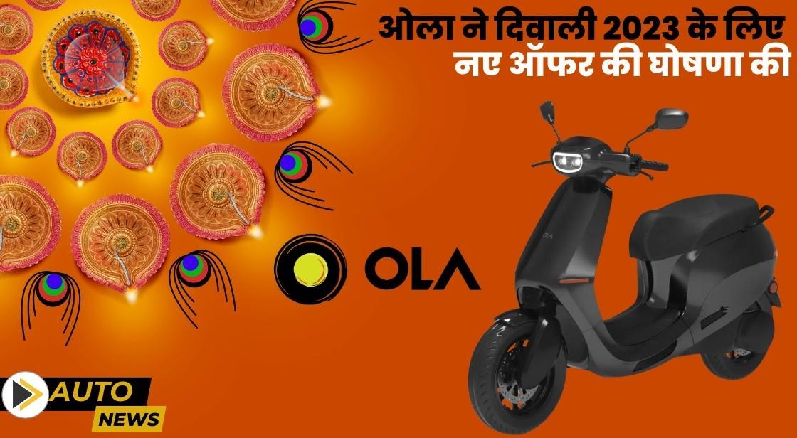 ओला ने दिवाली 2023 के लिए नए ऑफर की घोषणा की