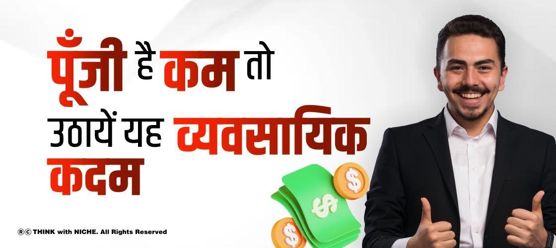 पूँजी है कम तो उठायें यह व्यवसायिक कदम