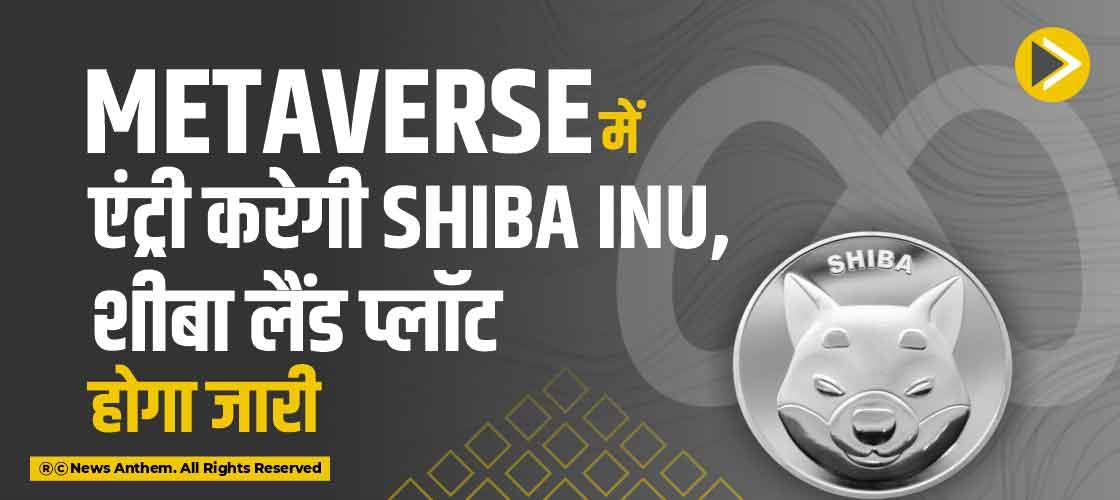 Metaverse में एंट्री करेगी Shiba Inu, शीबा लैंड प्लॉट होगा जारी