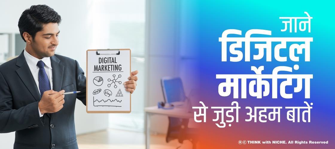 जानें डिजिटल मार्केटिंग से जुड़ी अहम बातें