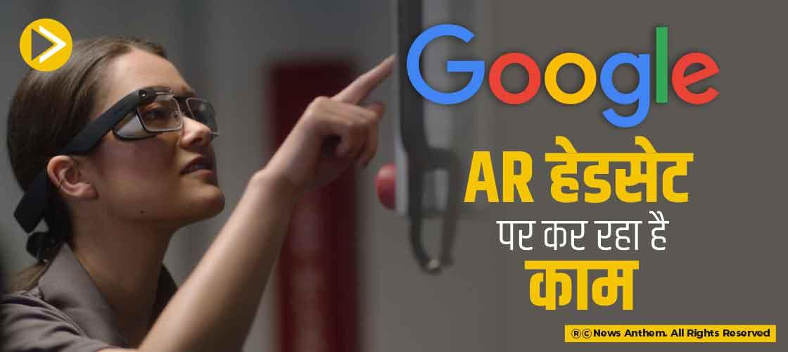 Google AR हेडसेट पर कर रहा है काम