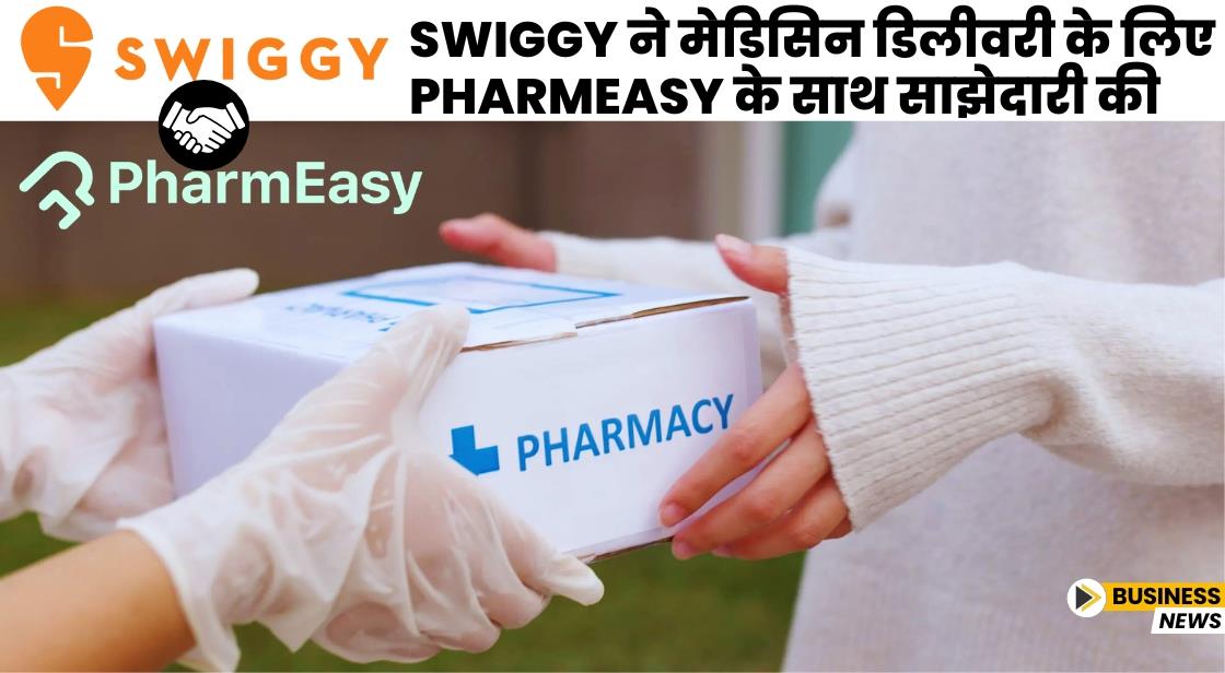 Swiggy ने मेडिसिन डिलीवरी के लिए PharmEasy के साथ साझेदारी की