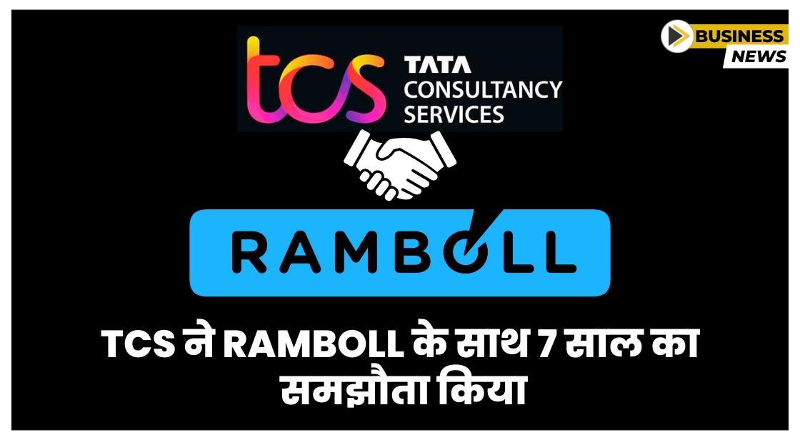 TCS ने आईटी इंफ्रास्ट्रक्चर में क्रांति लाने के लिए Ramboll के साथ समझौता किया