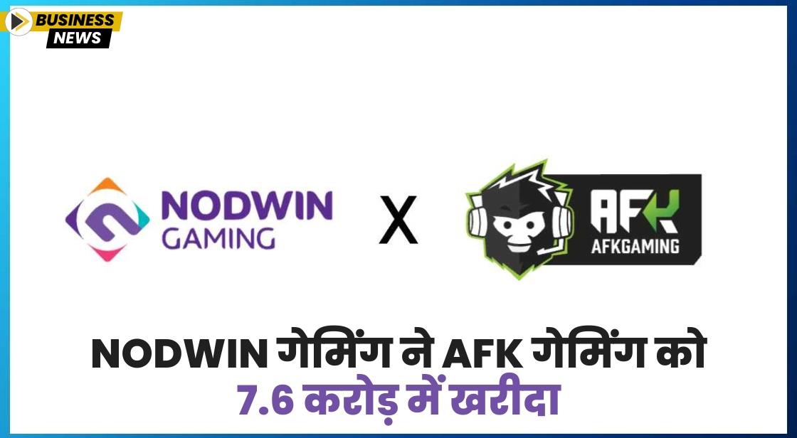NODWIN गेमिंग ने AFK गेमिंग को 7.6 करोड़ में खरीदा