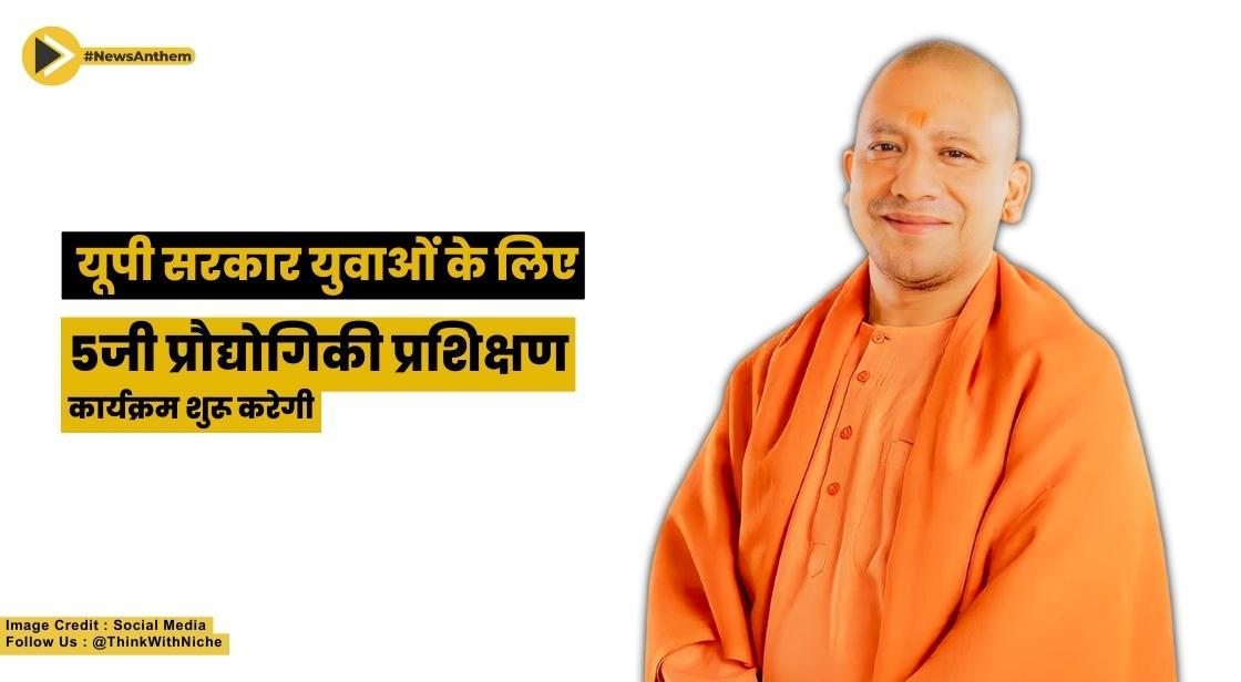 यूपी सरकार युवाओं के लिए 5जी प्रौद्योगिकी प्रशिक्षण कार्यक्रम शुरू करेगी