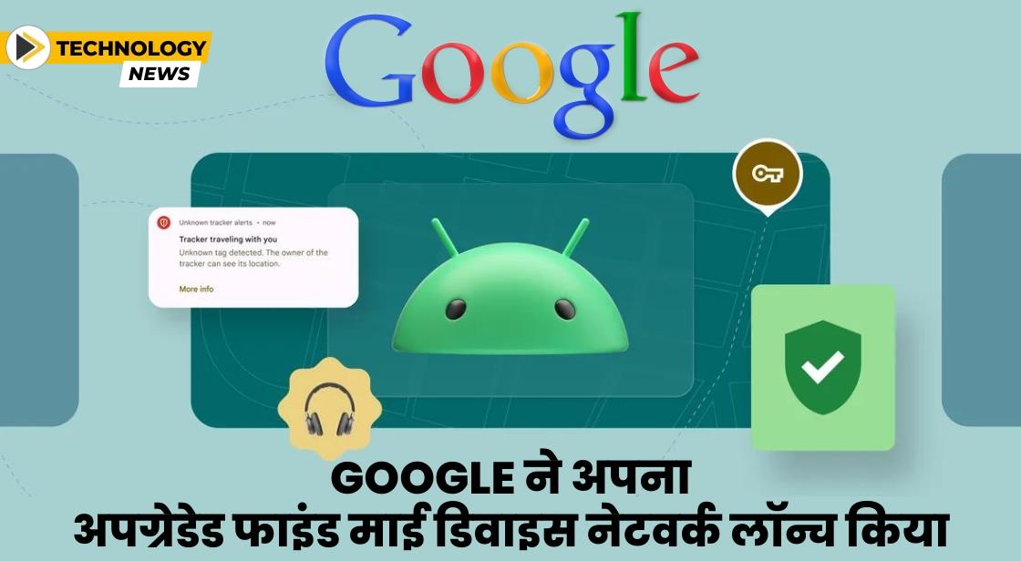 Google ने अपग्रेडेड फाइंड माई डिवाइस नेटवर्क लॉन्च किया