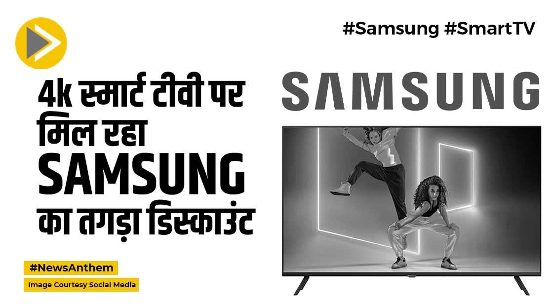 Samsung का तगड़ा डिस्काउंट, सिर्फ इतने में मिल रहा 43 इंच 4k स्मार्ट टीवी