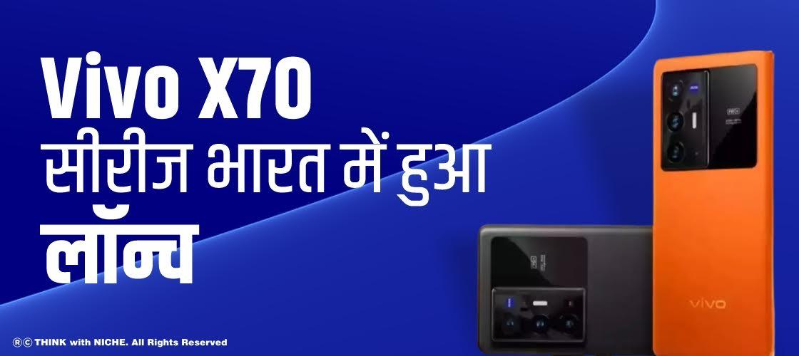 Vivo X70 सीरीज भारत में हुआ लॉन्च