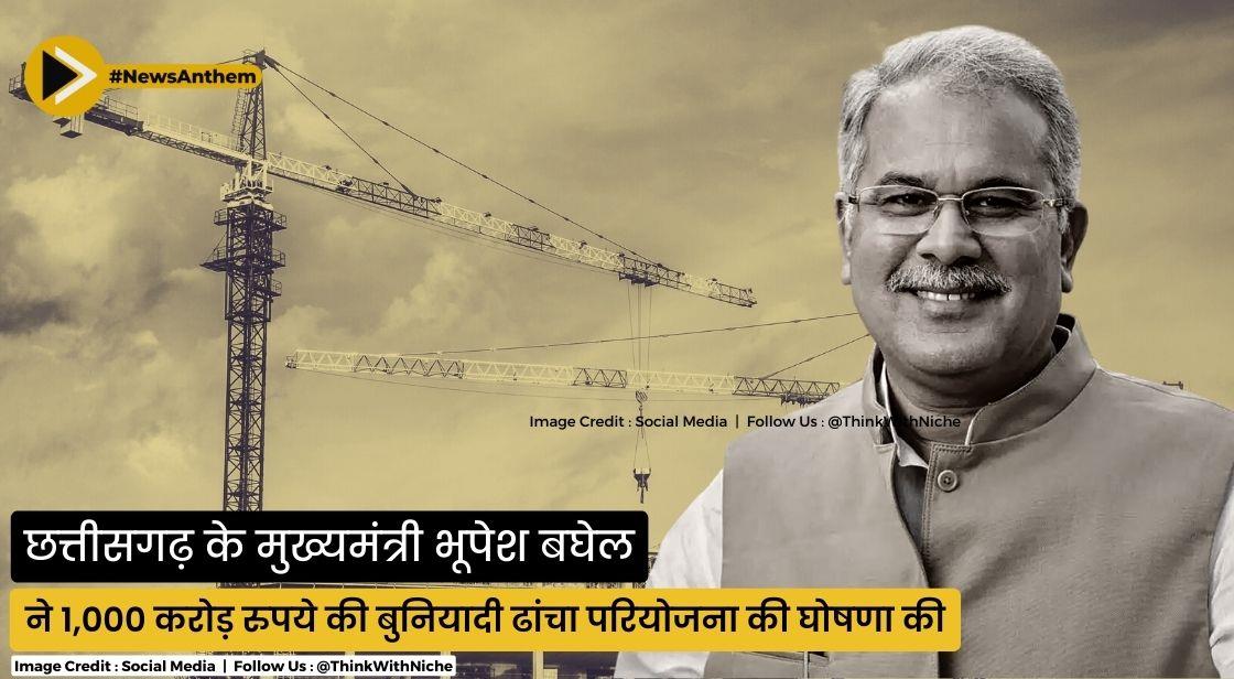 छत्तीसगढ़ के मुख्यमंत्री ने 1,000 करोड़ रुपये की बुनियादी ढांचा परियोजनाओं की घोषणा की