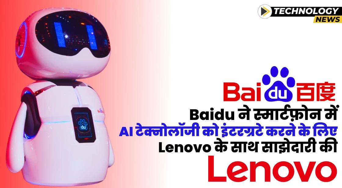 स्मार्टफ़ोन में एआई टेक्नोलॉजी को इंटरग्रटे करने के लिए Baidu ने Lenovo के साथ साझेदारी की