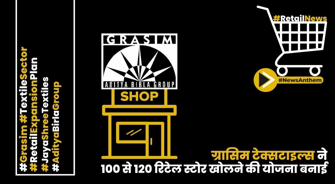 ग्रासिम टेक्सटाइल्स ने 100 से 120 रिटेल स्टोर खोलने की योजना बनाई