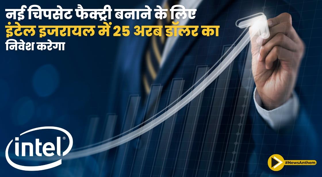 नई चिपसेट फैक्ट्री बनाने के लिए इंटेल इजरायल में 25 अरब डॉलर का निवेश करेगा