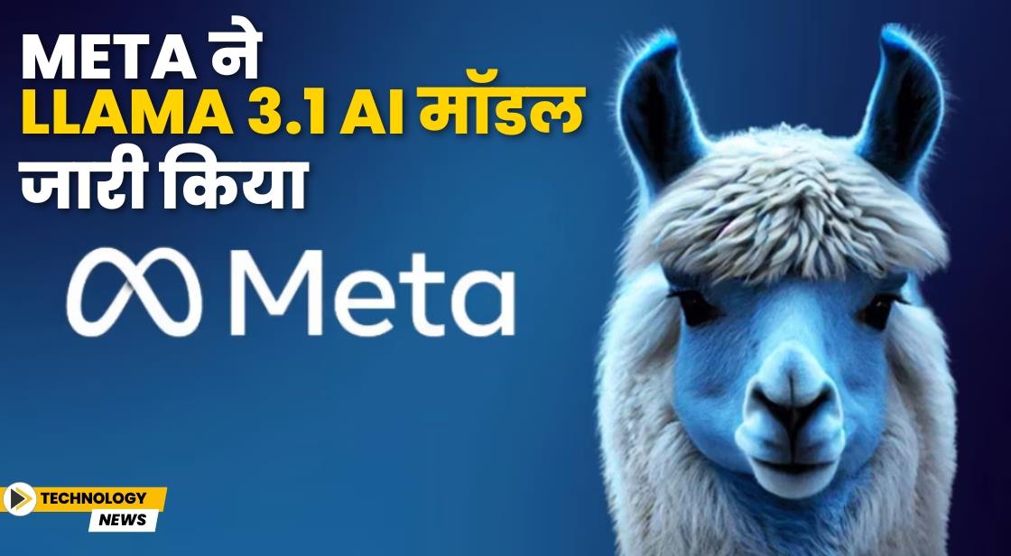 Meta ने Llama 3.1 AI मॉडल जारी किया
